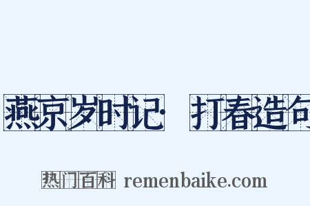 燕京岁时记·打春造句是什么意思的图片